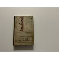 М.Петрова Макробий Феодосий и представления о душе.