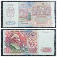 500 рублей СССР 1992 г. (ВП 2621141)