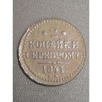 2 копейки 1841 года (Серебром, ЕМ, с вензелем Николая I)
