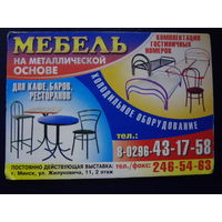 Календарик 2003 г.  Мебель на металлической основе.