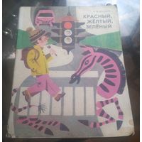 Е.Боровой - Красный,жёлтый,зелёный