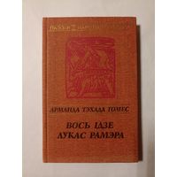Арманда Тэхада Гомес. Вось ідзе Лукас Рамэра (серыя: "Паэзія народаў свету")