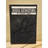 Ахматова Анна - Я голос ваш...