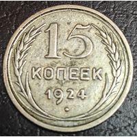 15 копеек 1924 года