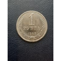1 рубль 1985. Хорошее состояние. С 1 рубля