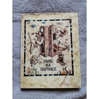 Тарас на Парнасе. 1993г. Тыраж 3000 экз.
