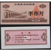 Китай 1975 год Хэнань пров. прод.талон (продовольствие) на 0,5ед=(0,5чжин)=250г(рис) (rd02 =