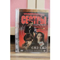 "СЕСТРЫ" 2008 ГОД