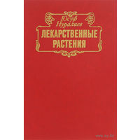 Юсуф Нуралиев. Лекарственные растения. Целебные свойства фруктов и овощей. Из опыта народной,древневосточной и современной медицины. Почтой не высылаю.