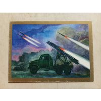 Карманный календарик. Боевая машина Катюша. 1995 год