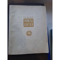 Книга Монеты Китая А.А Быков Издательство "Советский художник" Ленинград 1969