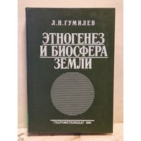 Гумилев Лев - Этногенез и биосфера Земли