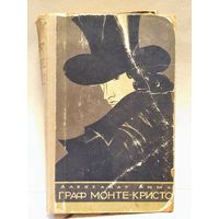 Дюма  Александр - Граф Монте-Кристо (Том 2)