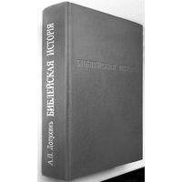 "Библейская история Ветхого Завета"Лопухин