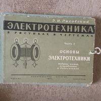 Основы электротехники издание