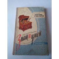 Библиотечка пионера "Знай и умей". Ларчик с играми. /71