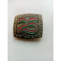 ЗНАК 25 ГОРИЗОНТ МИНСКИЙ РАДИОЗАВОД