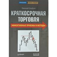 Солабуто Николай	Краткосрочная торговля. Эффективные приемы и методы	978-5-4237-0359-2, 9785423703592	Питер	2011