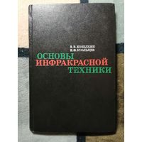 1974, Козелкин, Основы инфракрасный техники