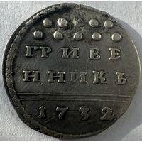 Гривенник 1732 Тираж 24373шт. Биткин R Петров 3р