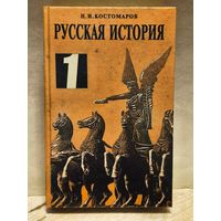 Костомаров Н. - Русская история (Том 1)