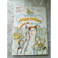 Дядя Степа. Сергей Михалков.\3