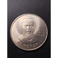 1 рубль 1984 А.С.Попов. Хорошее состояние! С 1 рубля