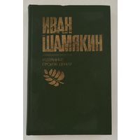 Іван Шамякін - Выбраныя творы. 2 том (Иван Шамякин - Избранные произведения. 2 том) [бясплатна пры куплі 1 майго іншага лоту]