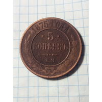 5 копеек 1875 г.