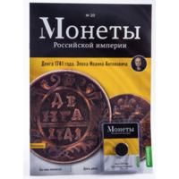 Журнал Монеты Российской Империи Выпуск #20 Денга 1741 года