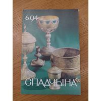 Спадчына I 6.94 I ЧАСОПІС БЕЛАРУСКАГА  ФОНДУ КУЛЬТУРЫ