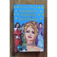 Кардинал. Королева. Валентина.