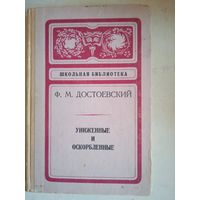 Униженные и оскорбленные