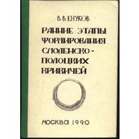 В.В. Енуков - Ранние этапы формирования смоленско-полоцких кривичей