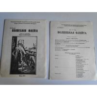 Программа В. А. Моцарт. Волшебная флейта. Опера в 2-х действиях. 1996 г.
