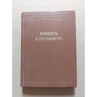Вінцэсь Каратынскі "Творы"