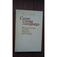 Ф. Янкоўскі. Само слова гаворыць (з аўтографам аўтара)