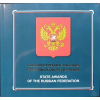 Российская Федерация. Государственные награды РФ. Буклет