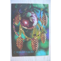 Костенко П., С Новым годом! 1990, 1991, чистая.