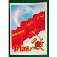 СССР 1985 ДМПК 1 МАЯ