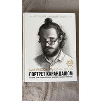 Как рисовать от А до Я портрет карандашом Art shima Арт шима
