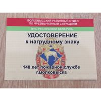 Удостоверение 140 лет пожарной охране г. Волковыска