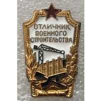 ОТЛИЧНИК ВОЕННОГО СТРОИТЕЛЬСТВА