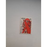 Марки Беларусь 1997 Борьба СПИД
