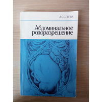 Слепых А.С. Абдоминальное родоразрешение.