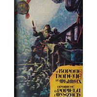 Барбара Зайдлер "Легенда о короле Попеле и мышах"