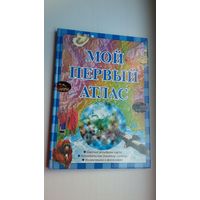 Мой первый атлас