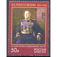 Россия 2021. Маршал К.К.Рокоссовский 1 марка (2193)