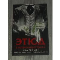 Этюд в изумрудных тонахю