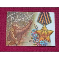 С Праздником Победы! Листков 1990 г. Кр1.